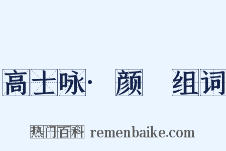 高士咏·颜歜组词是什么意思的图片